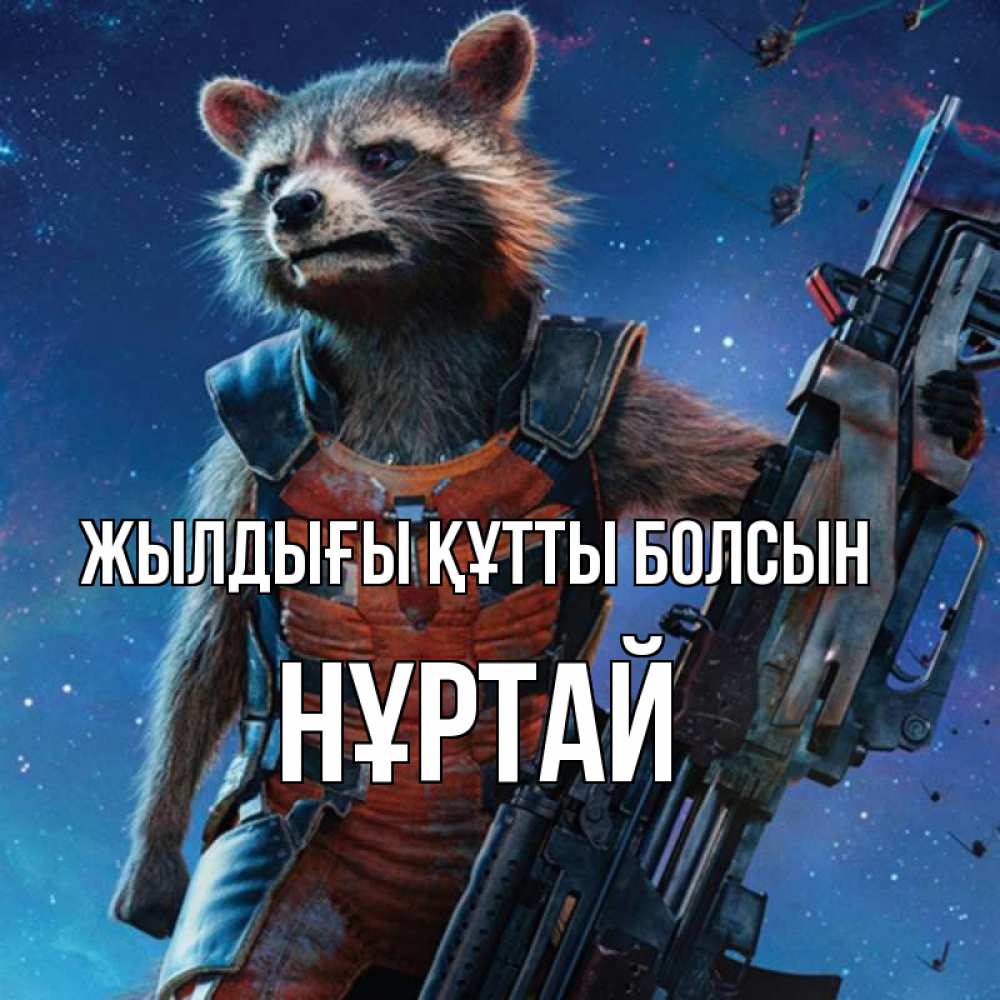Күн сайын ашық хат с именем, Нұртай Жылдығы құтты болсын реактивный Рокета Онлайн тегін жүктеп алу тілектері бар керемет карта 