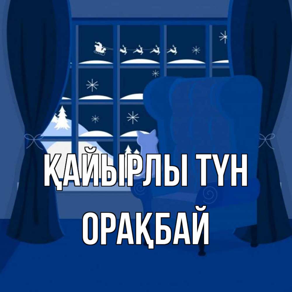 Күн сайын ашық хат с именем, ОРАҚБАЙ Қайырлы түн зимняя тема Онлайн тегін жүктеп алу тілектері бар керемет карта 