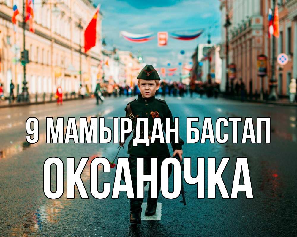 Күн сайын ашық хат с именем, Оксаночка 9 мамырдан бастап 9 мая Онлайн тегін жүктеп алу тілектері бар керемет карта 