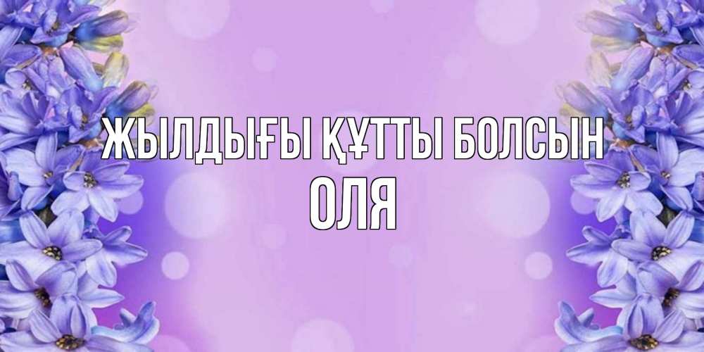 Күн сайын ашық хат с именем, Оля Жылдығы құтты болсын открытка с сиренью Онлайн тегін жүктеп алу тілектері бар керемет карта 