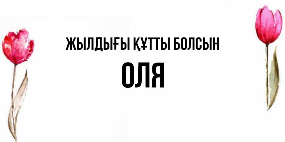 Күн сайын ашық хат с именем, Оля Жылдығы құтты болсын открытки акварелью с цветами Онлайн тегін жүктеп алу тілектері бар керемет карта 