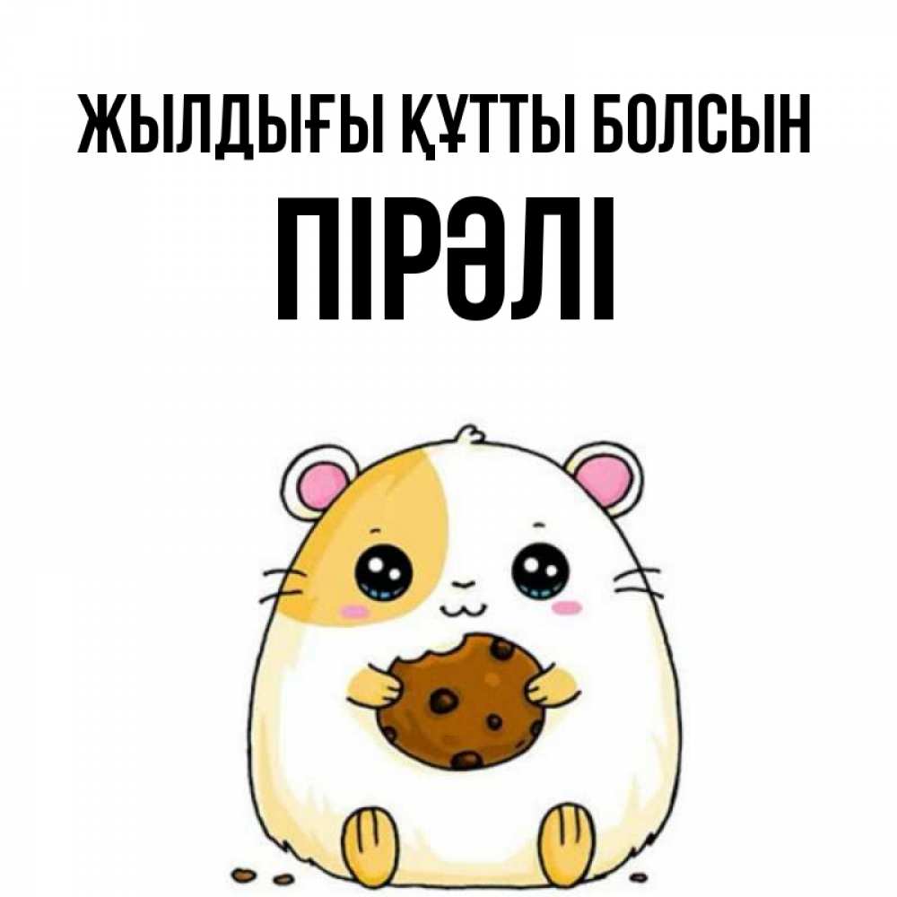 Күн сайын ашық хат с именем, ПІРӘЛІ Жылдығы құтты болсын с днюхой Онлайн тегін жүктеп алу тілектері бар керемет карта 