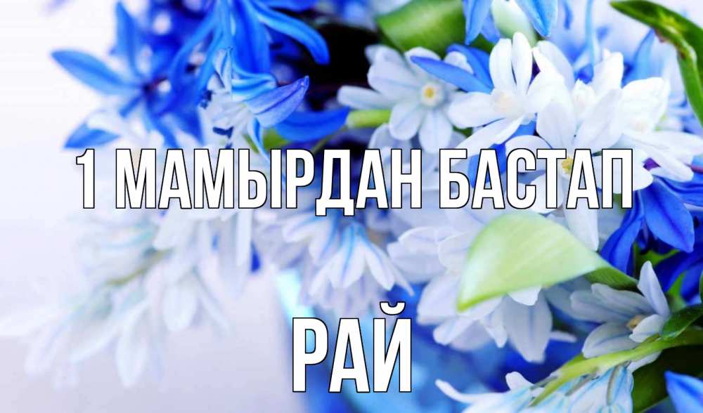 Күн сайын ашық хат с именем, РАЙ 1 мамырдан бастап С 1 мая Онлайн тегін жүктеп алу тілектері бар керемет карта 