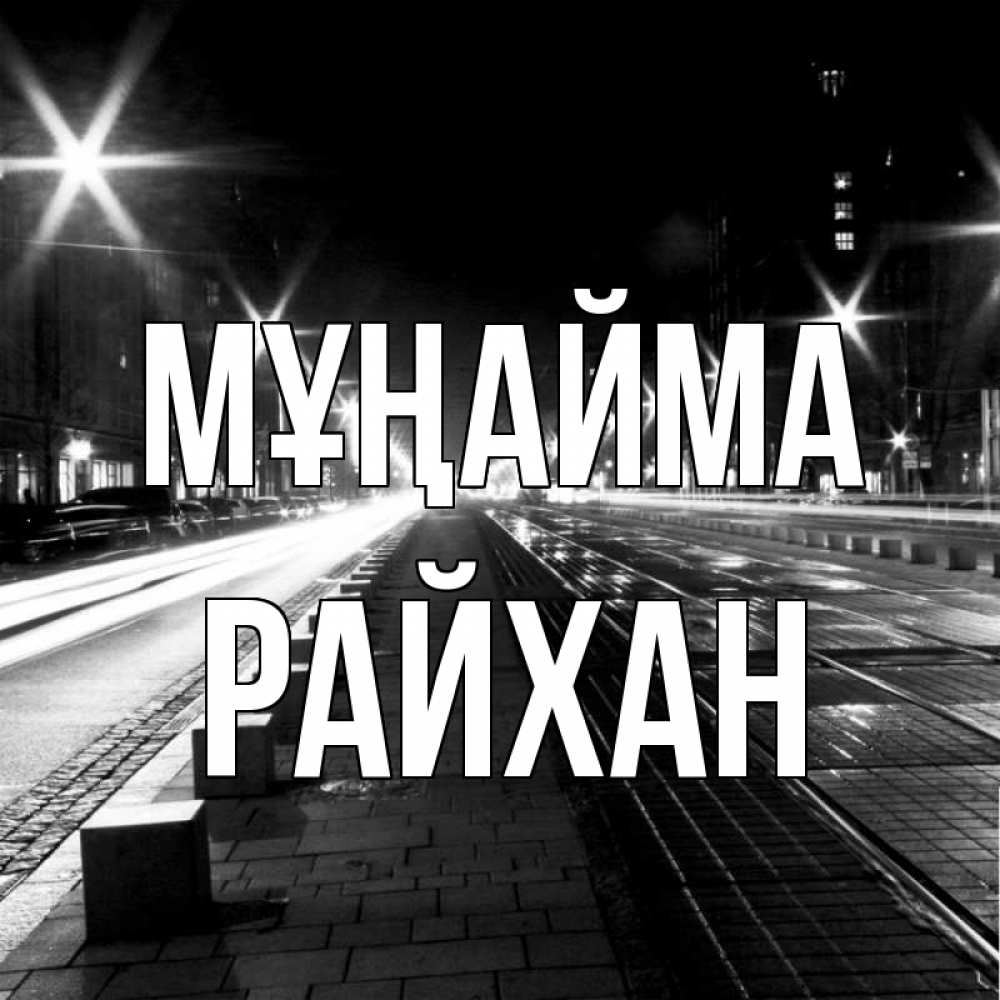 Күн сайын ашық хат с именем, РАЙХАН Мұңайма ночной проспект Онлайн тегін жүктеп алу тілектері бар керемет карта 
