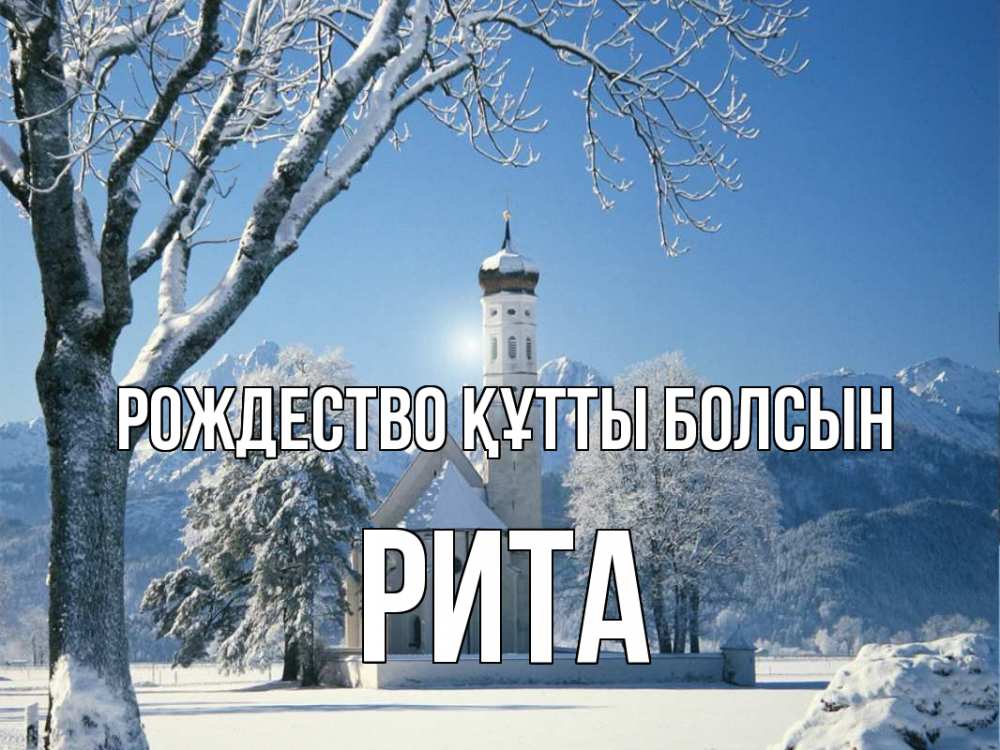 Күн сайын ашық хат с именем, Рита Рождество құтты болсын зима, храм, костел Онлайн тегін жүктеп алу тілектері бар керемет карта 