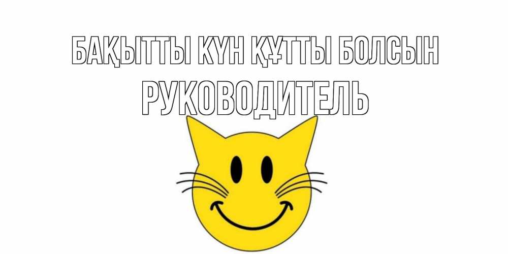 Күн сайын ашық хат с именем, Руководитель Бақытты күн құтты болсын кот, улыбка Онлайн тегін жүктеп алу тілектері бар керемет карта 