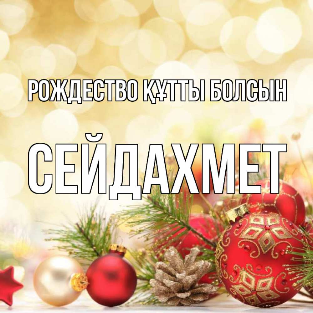 Күн сайын ашық хат с именем, СЕЙДАХМЕТ Рождество құтты болсын с рождеством Онлайн тегін жүктеп алу тілектері бар керемет карта 