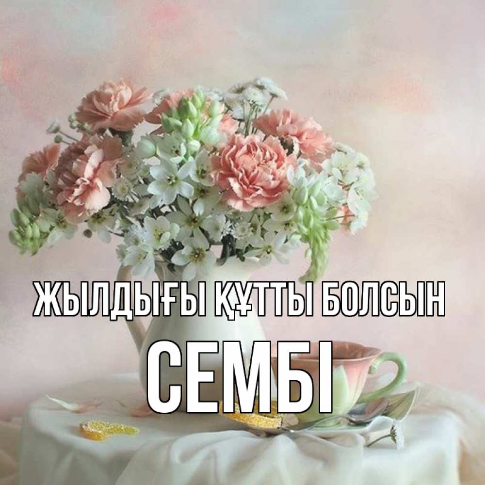 Күн сайын ашық хат с именем, СЕМБІ Жылдығы құтты болсын с цветами Онлайн тегін жүктеп алу тілектері бар керемет карта 