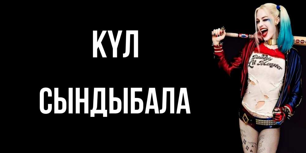 Күн сайын ашық хат с именем, СЫНДЫБАЛА күл пожелания быть позитивным Онлайн тегін жүктеп алу тілектері бар керемет карта 