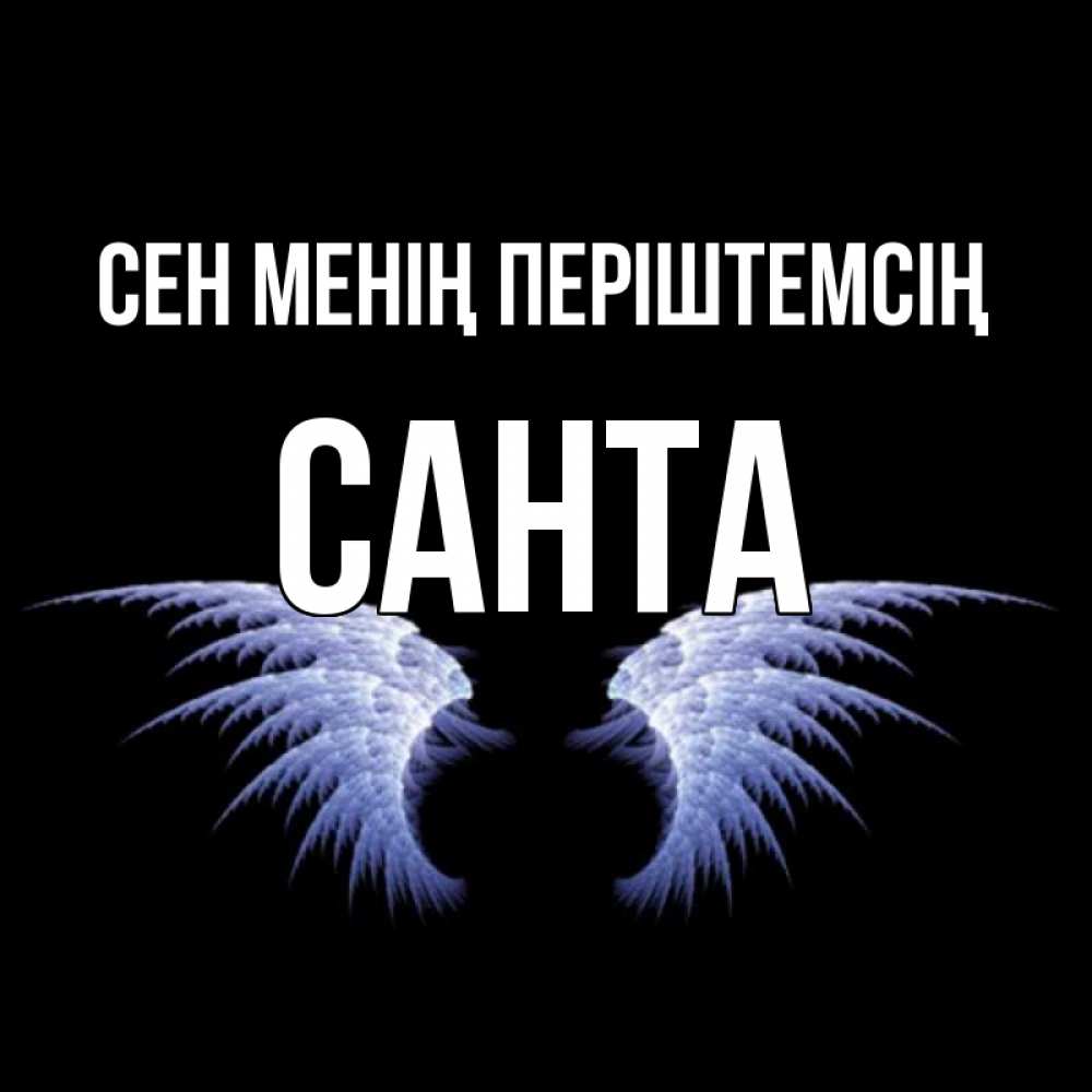 Күн сайын ашық хат с именем, Санта Сен менің періштемсің ангельские крылья на черном фоне Онлайн тегін жүктеп алу тілектері бар керемет карта 