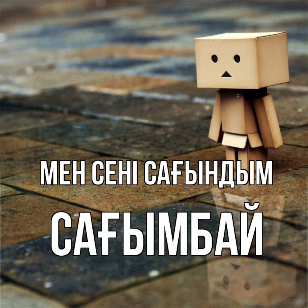 Күн сайын ашық хат с именем, Сағымбай Мен сені сағындым куколка из картона в стиле майнкрафт Онлайн тегін жүктеп алу тілектері бар керемет карта 