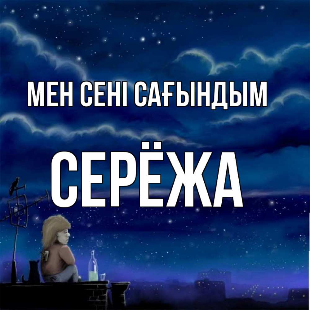 Күн сайын ашық хат с именем, Серёжа Мен сені сағындым на крыше 1 Онлайн тегін жүктеп алу тілектері бар керемет карта 