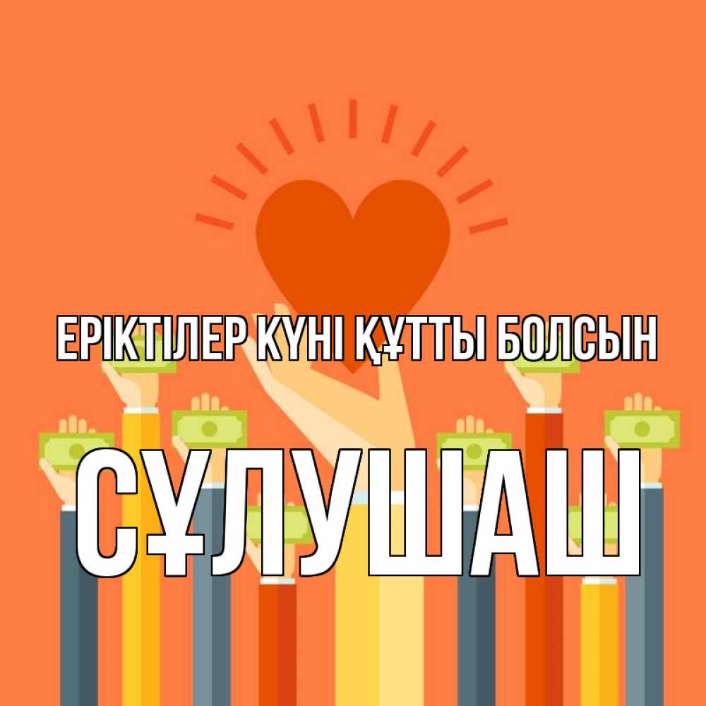 Күн сайын ашық хат с именем, СҰЛУШАШ Еріктілер күні құтты болсын С днем волонтера Онлайн тегін жүктеп алу тілектері бар керемет карта 
