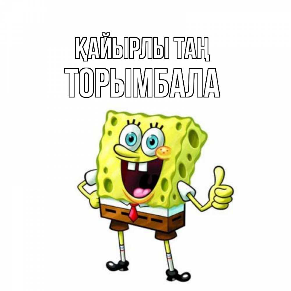 Күн сайын ашық хат с именем, ТОРЫМБАЛА Қайырлы таң герои мультфильмов николодиум Онлайн тегін жүктеп алу тілектері бар керемет карта 