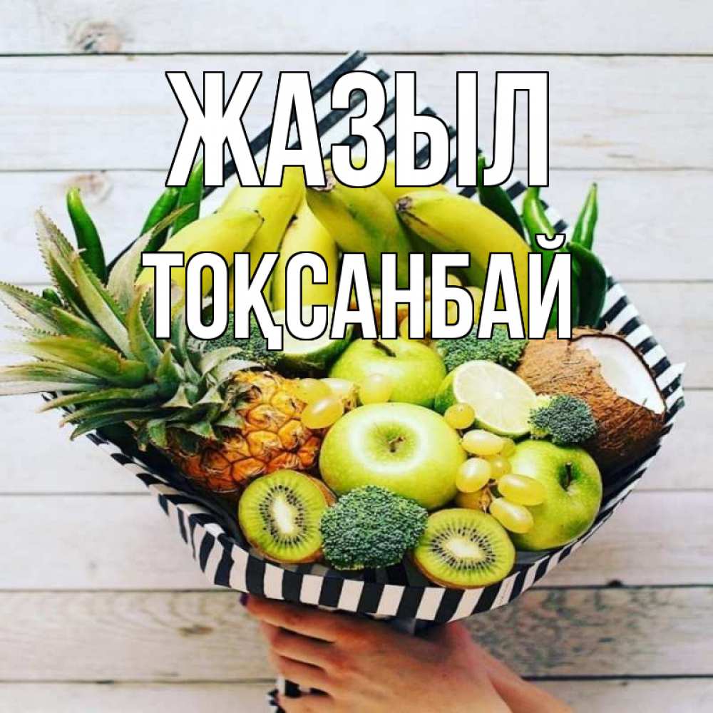 Күн сайын ашық хат с именем, ТОҚСАНБАЙ Жазыл киви ананас кокос и бананы Онлайн тегін жүктеп алу тілектері бар керемет карта 