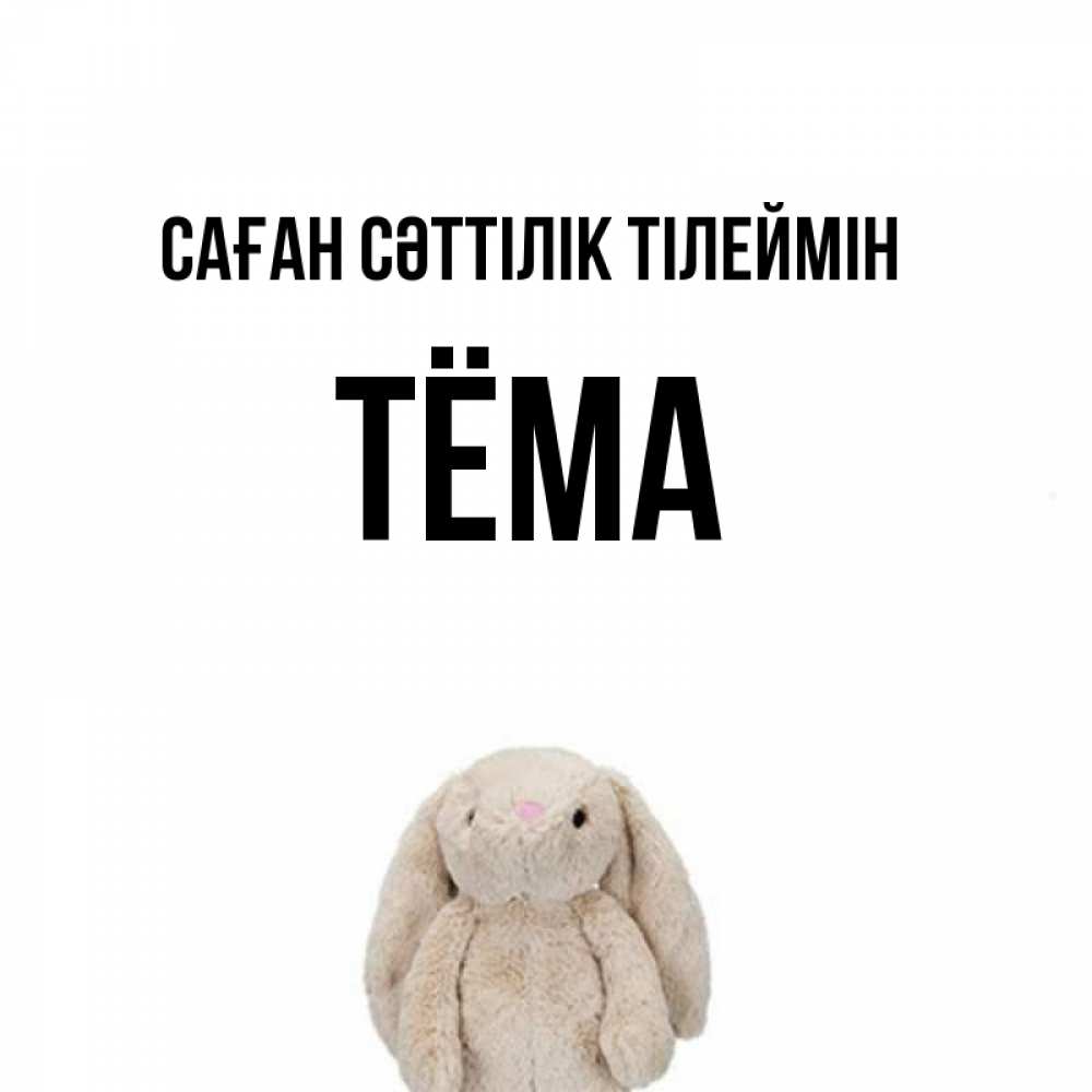 Күн сайын ашық хат с именем, Тёма Саған сәттілік тілеймін сайт создаватель открыток Онлайн тегін жүктеп алу тілектері бар керемет карта 