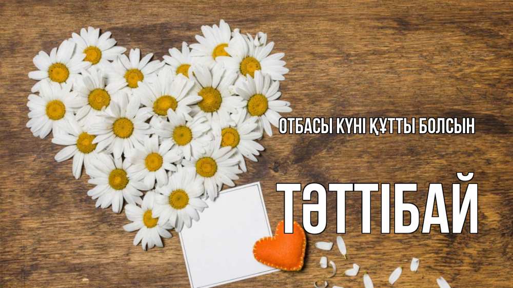 Күн сайын ашық хат с именем, ТӘТТІБАЙ отбасы күні құтты болсын с днем семьи Онлайн тегін жүктеп алу тілектері бар керемет карта 