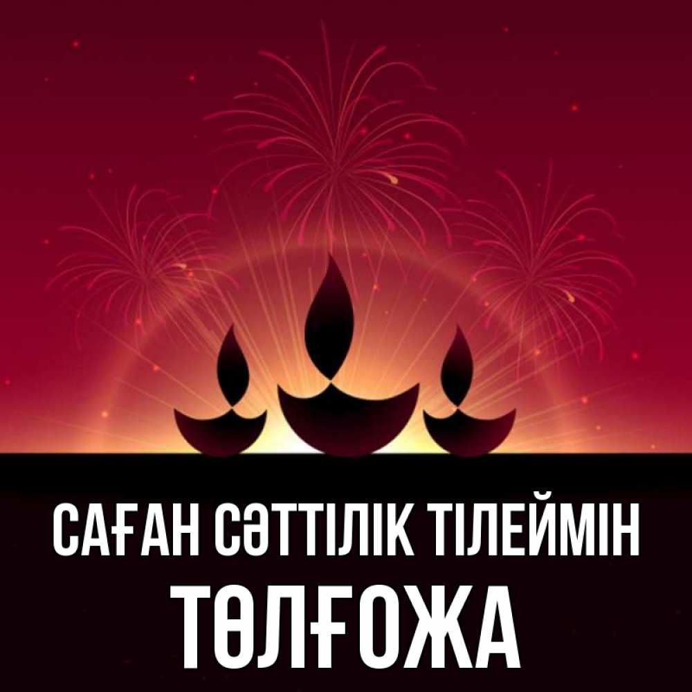 Күн сайын ашық хат с именем, ТӨЛҒОЖА Саған сәттілік тілеймін праздник Онлайн тегін жүктеп алу тілектері бар керемет карта 