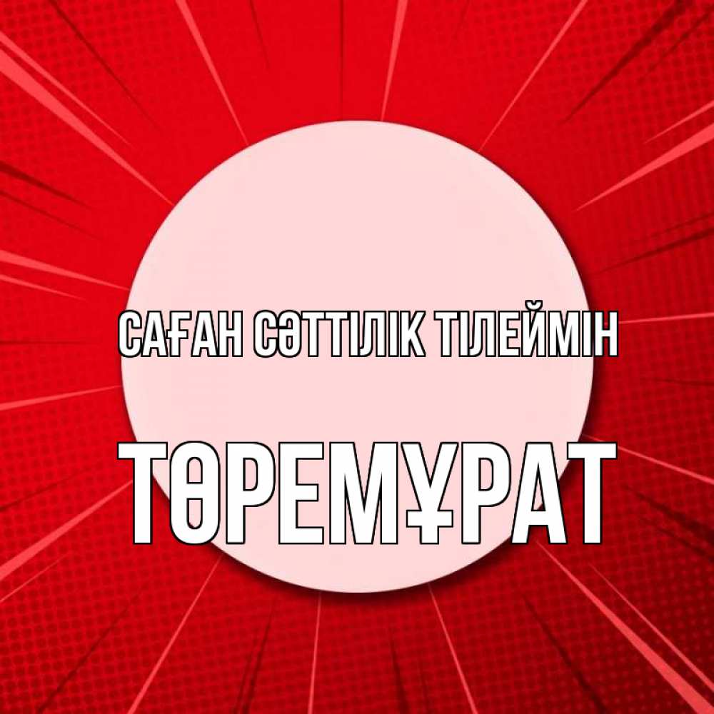 Күн сайын ашық хат с именем, Төремұрат Саған сәттілік тілеймін розовая кнопка Онлайн тегін жүктеп алу тілектері бар керемет карта 
