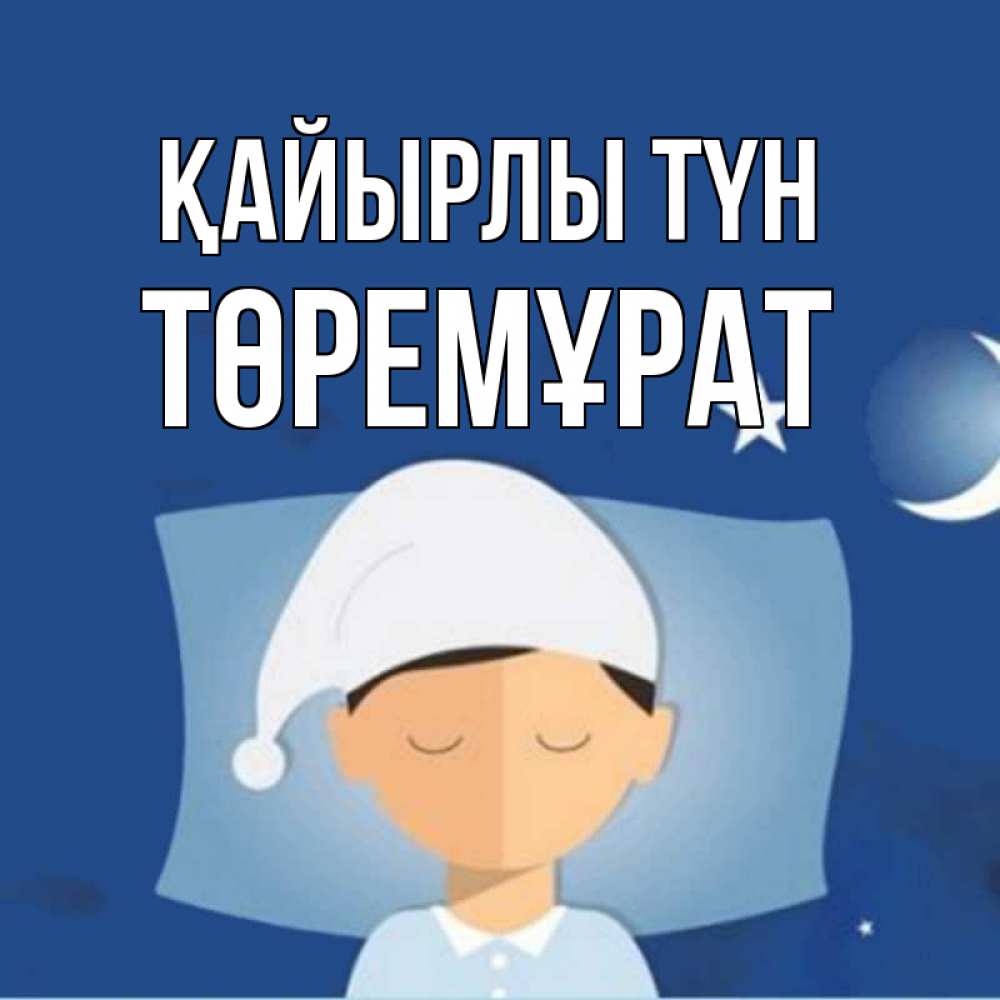 Күн сайын ашық хат с именем, Төремұрат Қайырлы түн подушка и шапочка Онлайн тегін жүктеп алу тілектері бар керемет карта 