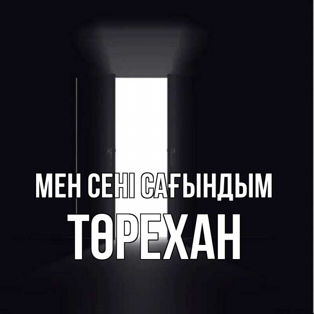 Күн сайын ашық хат с именем, Төрехан Мен сені сағындым дверь и свет Онлайн тегін жүктеп алу тілектері бар керемет карта 