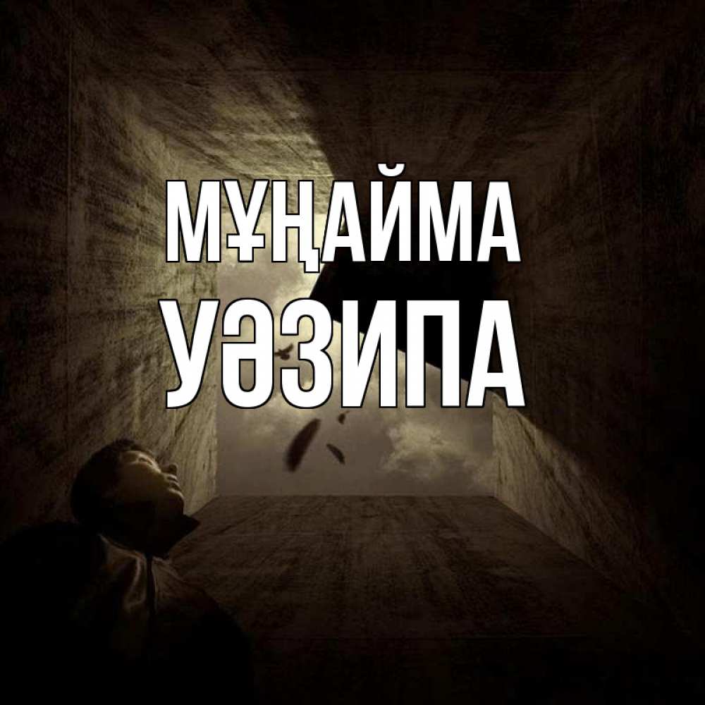 Күн сайын ашық хат с именем, УӘЗИПА Мұңайма жуть Онлайн тегін жүктеп алу тілектері бар керемет карта 