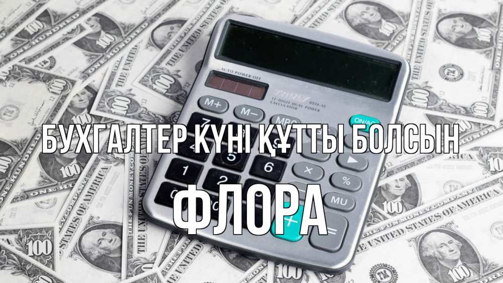 Күн сайын ашық хат с именем, Флора бухгалтер күні құтты болсын с днем бухгалтера Онлайн тегін жүктеп алу тілектері бар керемет карта 