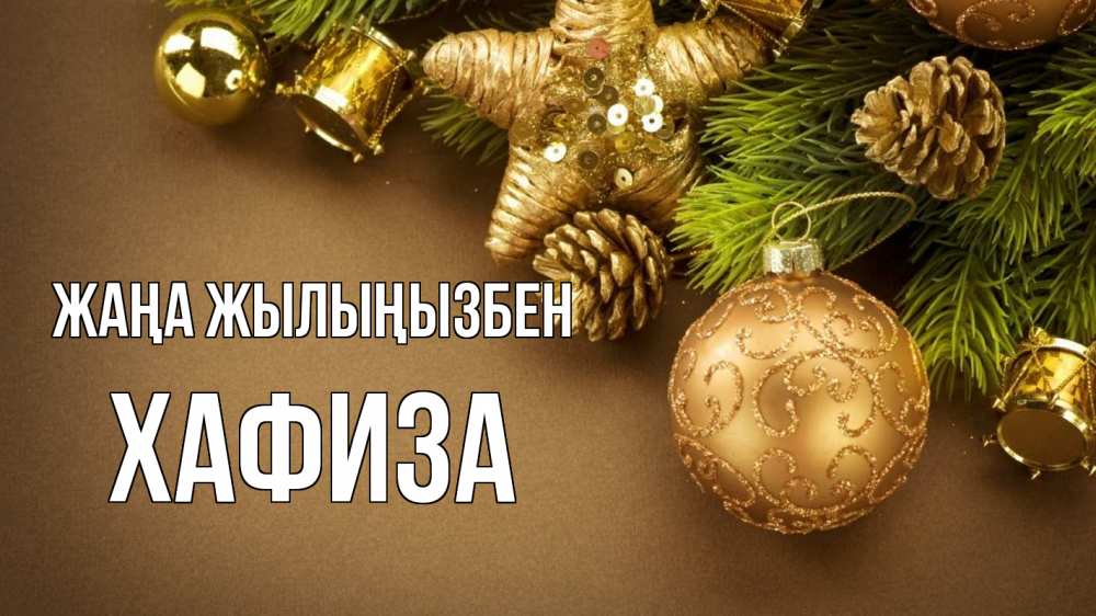 Күн сайын ашық хат с именем, ХАФИЗА Жаңа жылыңызбен новый год Онлайн тегін жүктеп алу тілектері бар керемет карта 