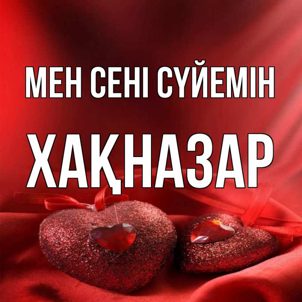 Күн сайын ашық хат с именем, ХАҚНАЗАР Мен сені сүйемін с лентами Онлайн тегін жүктеп алу тілектері бар керемет карта 