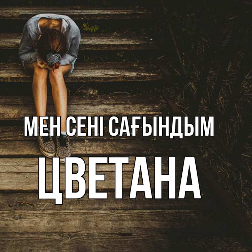 Күн сайын ашық хат с именем, Цветана Мен сені сағындым грущу Онлайн тегін жүктеп алу тілектері бар керемет карта 