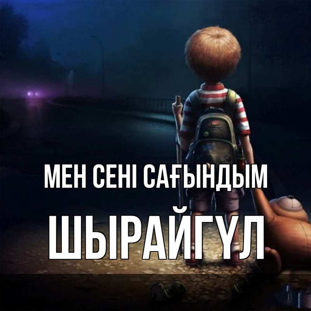 Күн сайын ашық хат с именем, ШЫРАЙГҮЛ Мен сені сағындым скучно Онлайн тегін жүктеп алу тілектері бар керемет карта 