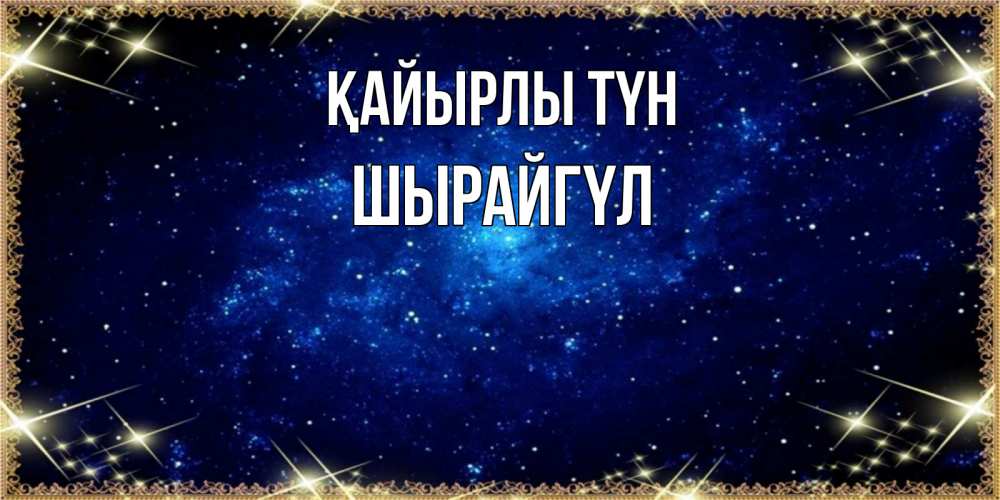 Күн сайын ашық хат с именем, ШЫРАЙГҮЛ Қайырлы түн открытки перед сном Онлайн тегін жүктеп алу тілектері бар керемет карта 