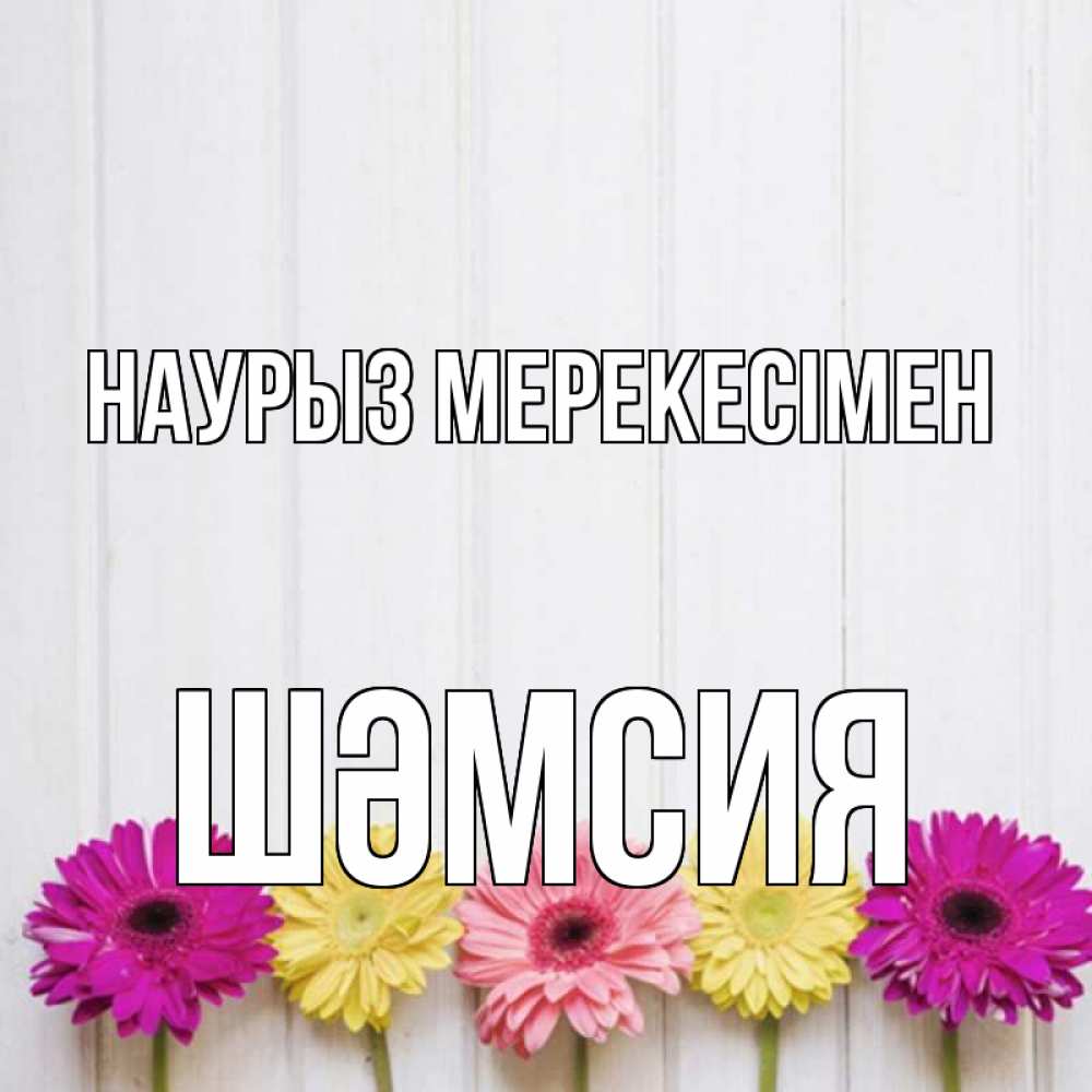 Күн сайын ашық хат с именем, ШӘМСИЯ Наурыз мерекесімен женщинам 1 Онлайн тегін жүктеп алу тілектері бар керемет карта 