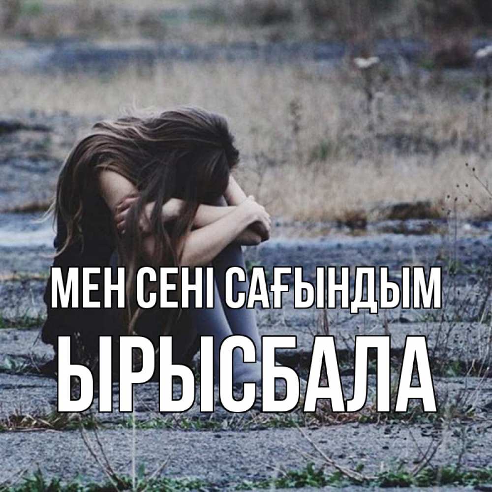 Күн сайын ашық хат с именем, ЫРЫСБАЛА Мен сені сағындым мне скучно очень Онлайн тегін жүктеп алу тілектері бар керемет карта 