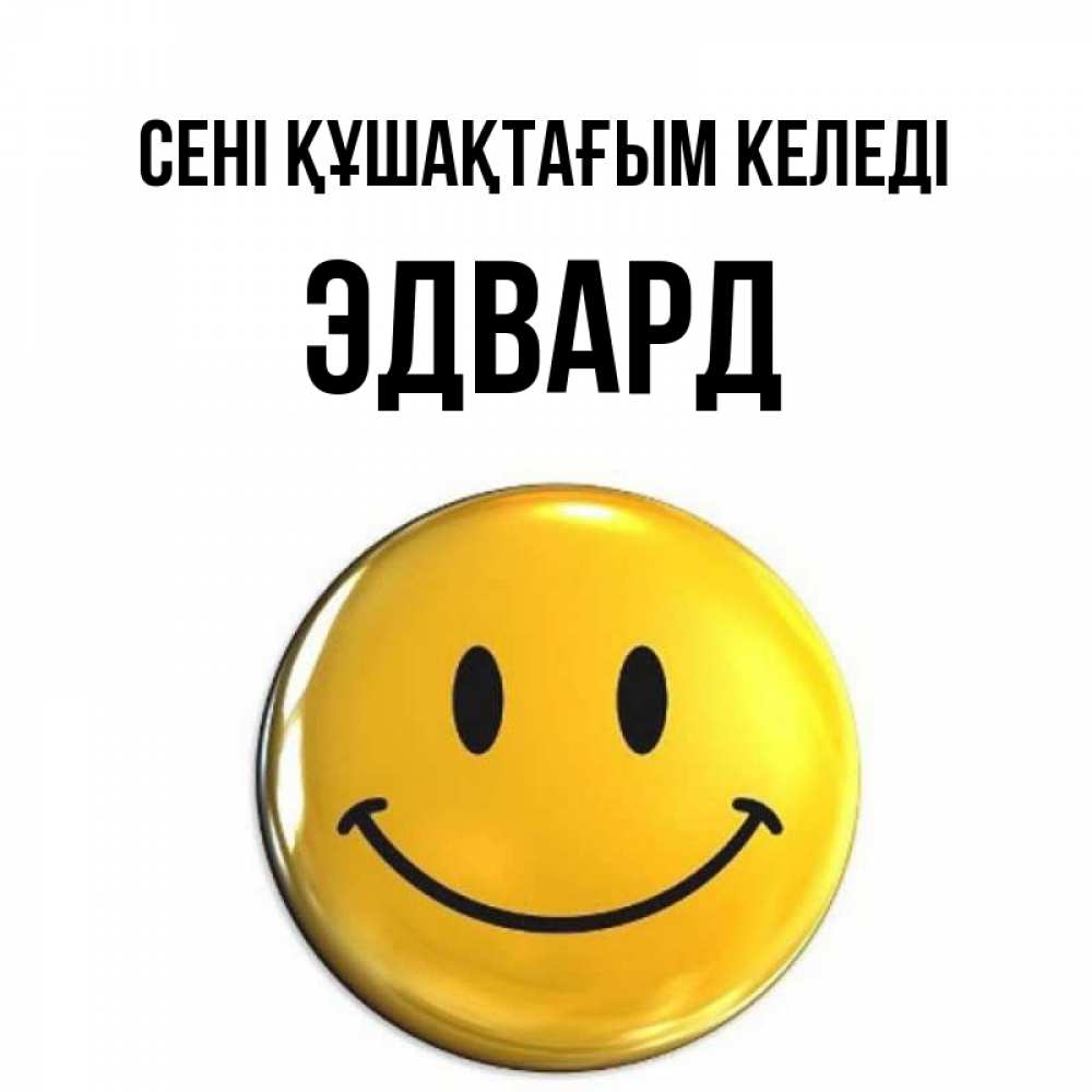 Күн сайын ашық хат с именем, Эдвард сені құшақтағым келеді открытки которые можно подписывать онлайн по своему усмотрению бесплатно Онлайн тегін жүктеп алу тілектері бар керемет карта 
