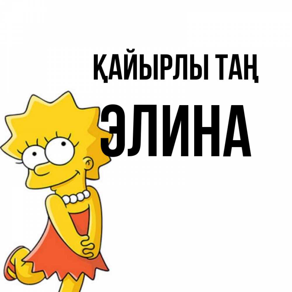 Күн сайын ашық хат с именем, Элина Қайырлы таң в платье и ожерелье Онлайн тегін жүктеп алу тілектері бар керемет карта 