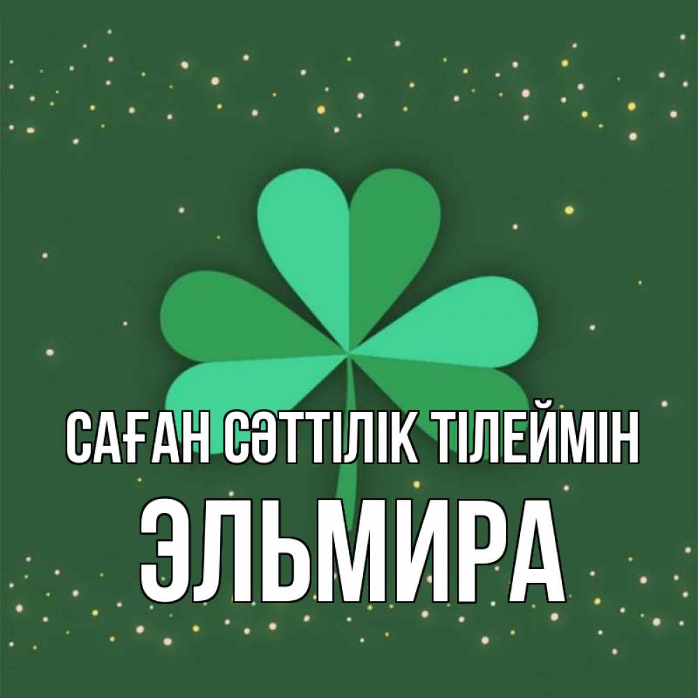 Күн сайын ашық хат с именем, Эльмира Саған сәттілік тілеймін лист клевера Онлайн тегін жүктеп алу тілектері бар керемет карта 