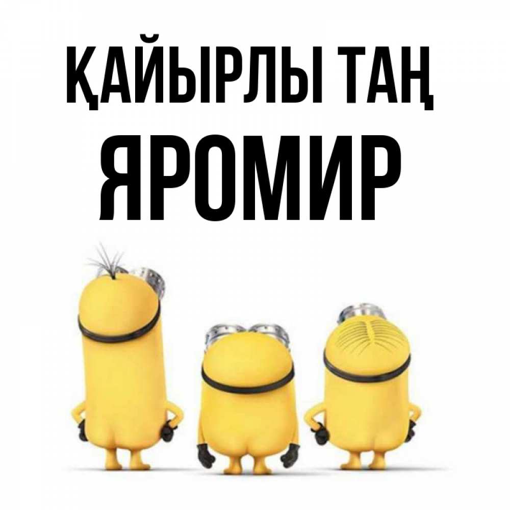 Күн сайын ашық хат с именем, Яромир Қайырлы таң подписать открытку онлайн бесплатно Онлайн тегін жүктеп алу тілектері бар керемет карта 