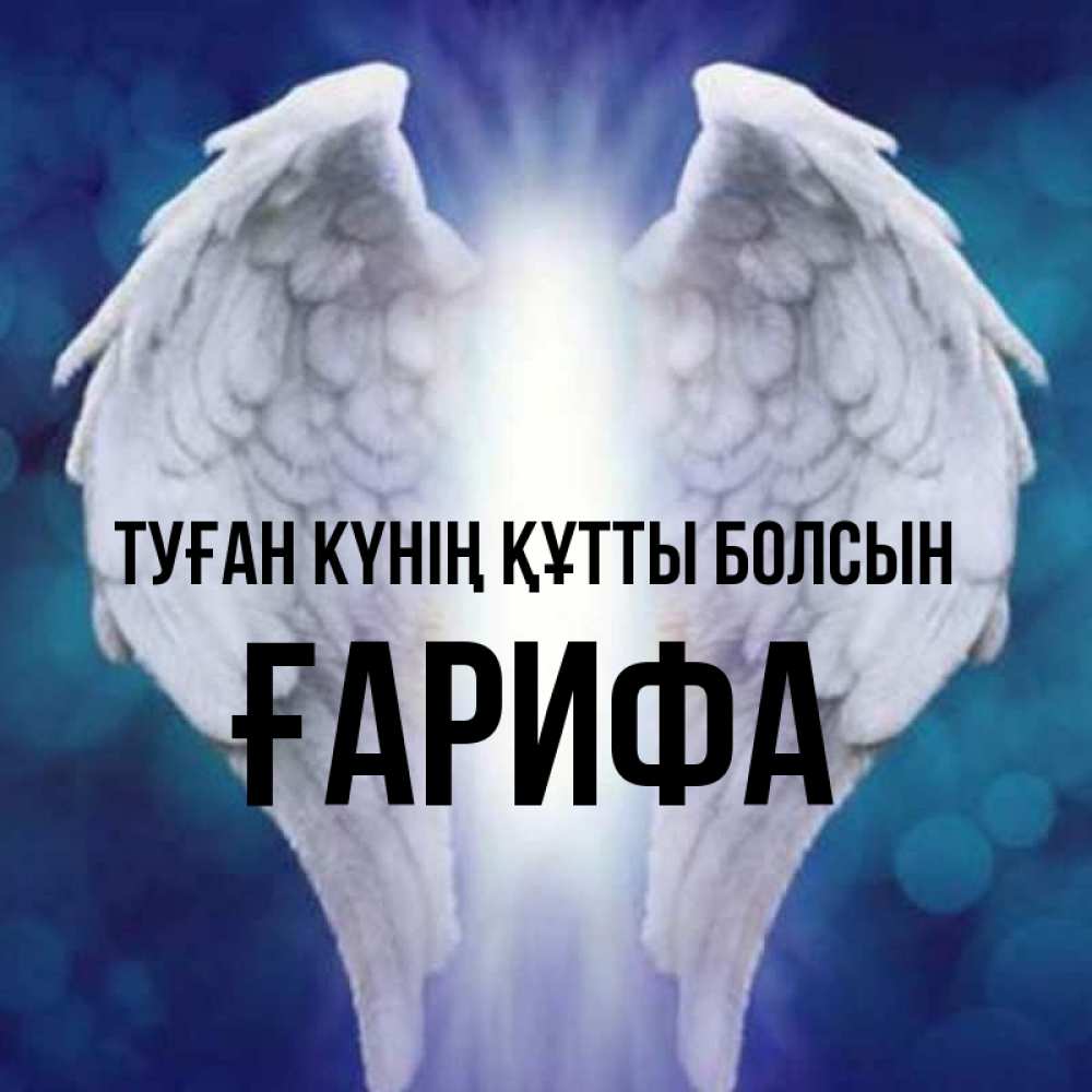 Күн сайын ашық хат с именем, ҒАРИФА Туған күнің құтты болсын синий фон и крылышки Онлайн тегін жүктеп алу тілектері бар керемет карта 