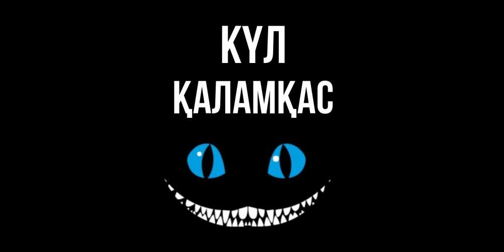 Күн сайын ашық хат с именем, ҚАЛАМҚАС күл кот улыбается Онлайн тегін жүктеп алу тілектері бар керемет карта 