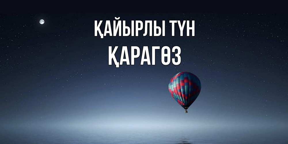 Күн сайын ашық хат с именем, ҚАРАГӨЗ Қайырлы түн ночная открытка Онлайн тегін жүктеп алу тілектері бар керемет карта 