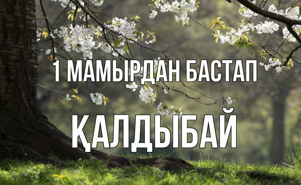 Күн сайын ашық хат с именем, Қалдыбай 1 мамырдан бастап С 1 мая Онлайн тегін жүктеп алу тілектері бар керемет карта 