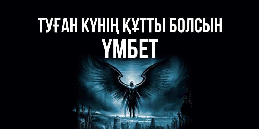 Күн сайын ашық хат с именем, ҮМБЕТ Туған күнің құтты болсын ангел, день ангела Онлайн тегін жүктеп алу тілектері бар керемет карта 