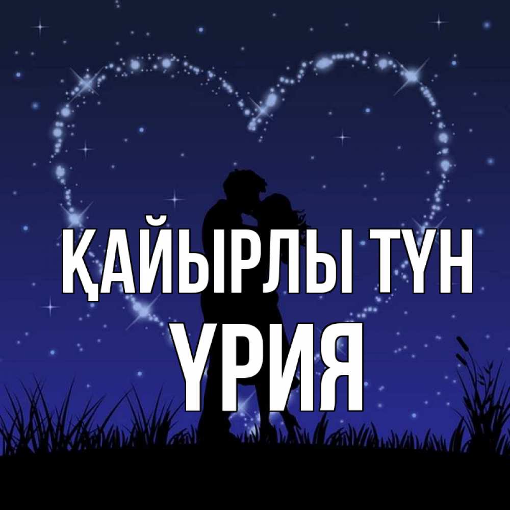 Күн сайын ашық хат с именем, ҮРИЯ Қайырлы түн сладких снов Онлайн тегін жүктеп алу тілектері бар керемет карта 