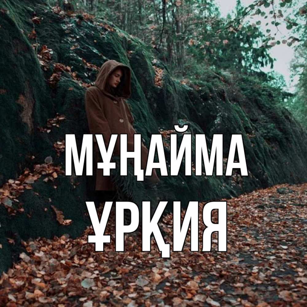 Күн сайын ашық хат с именем, ҰРҚИЯ Мұңайма осенний лес Онлайн тегін жүктеп алу тілектері бар керемет карта 