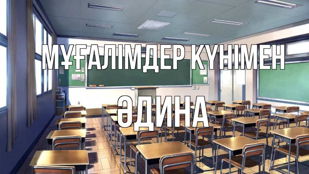 Күн сайын ашық хат с именем, ӘДИНА Мұғалімдер күнімен с днем учителя Онлайн тегін жүктеп алу тілектері бар керемет карта 