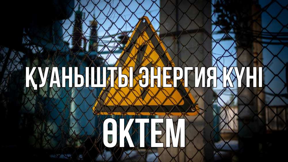 Күн сайын ашық хат с именем, ӨКТЕМ Қуанышты энергия күні трансформаторная подстанция Онлайн тегін жүктеп алу тілектері бар керемет карта 