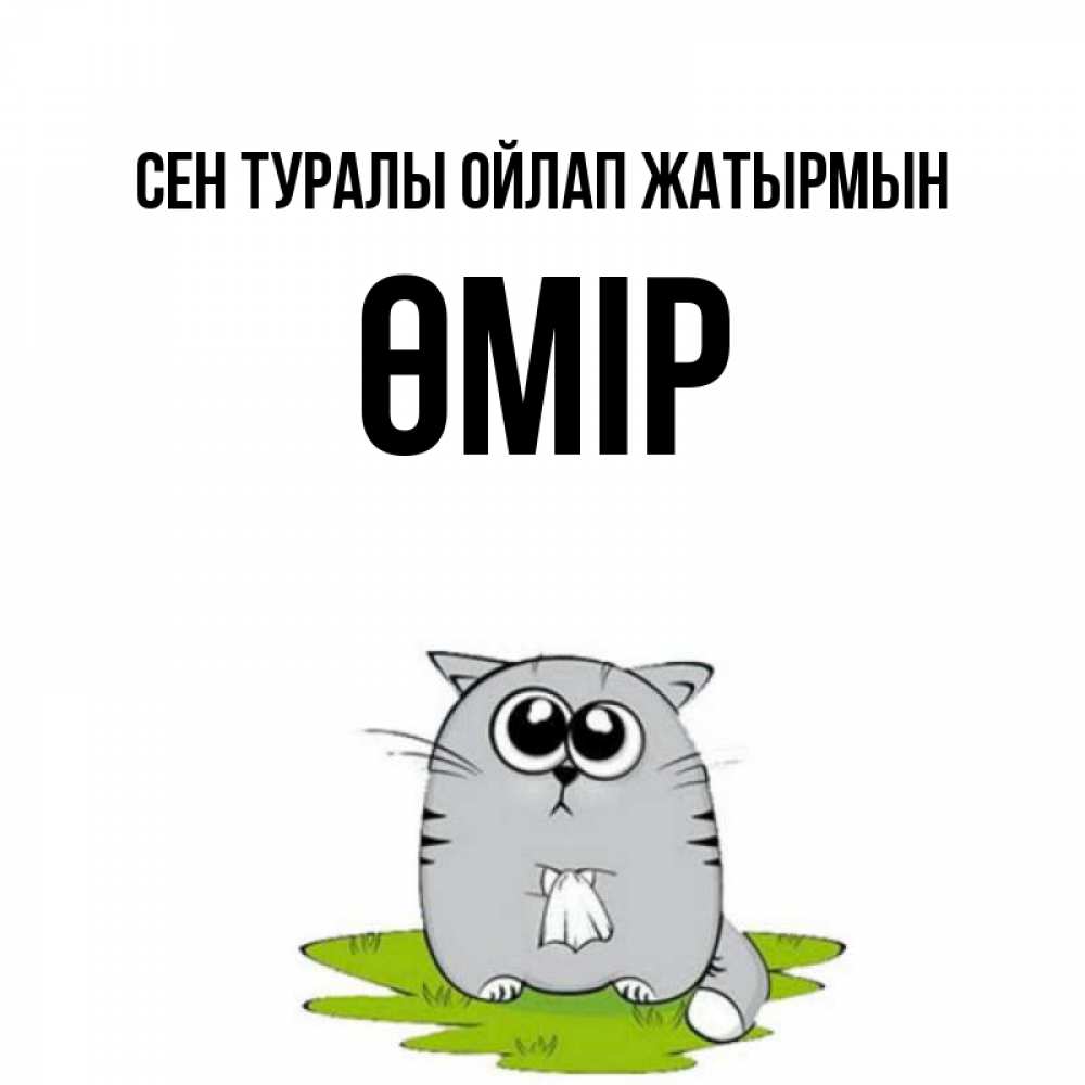 Күн сайын ашық хат с именем, ӨМІР Сен туралы ойлап жатырмын тоска с платочком Онлайн тегін жүктеп алу тілектері бар керемет карта 