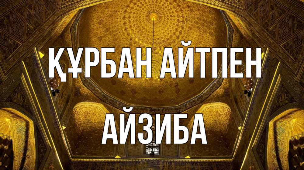 Картинка Құрбан айтпен, АЙЗИБА