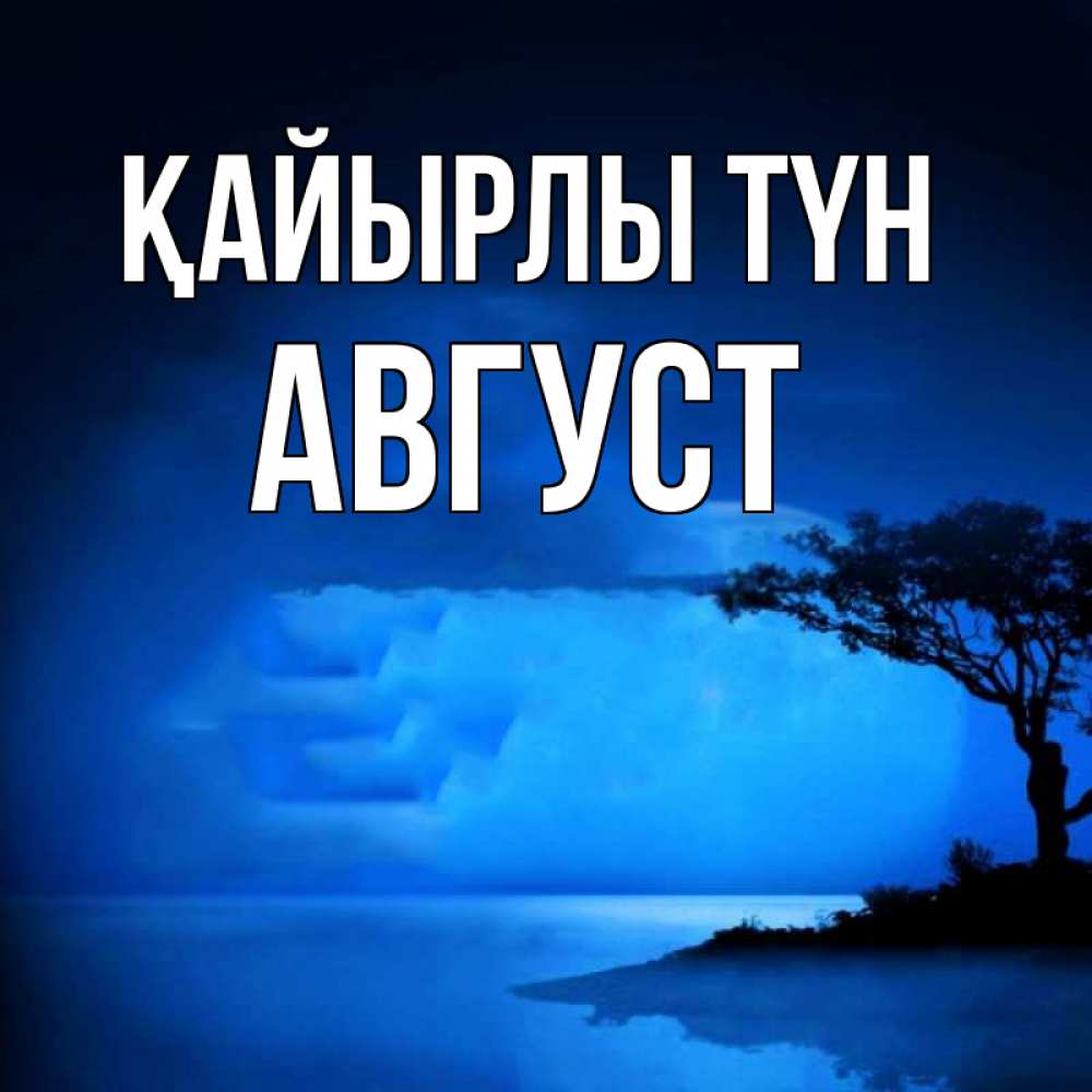 Күн сайын ашық хат с именем, Август Қайырлы түн ночное побережье Онлайн тегін жүктеп алу тілектері бар керемет карта 